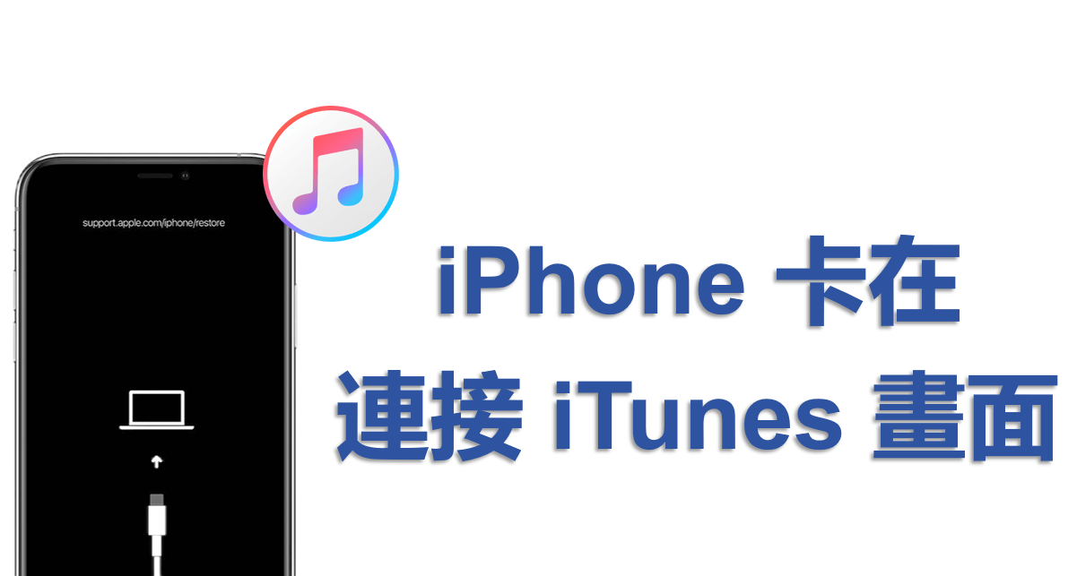 iPhone 卡在連接 iTunes 的畫面？5種修復方法