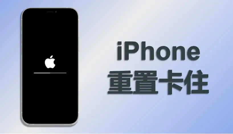 5 個方法教你快速救援 iPhone 重置卡住