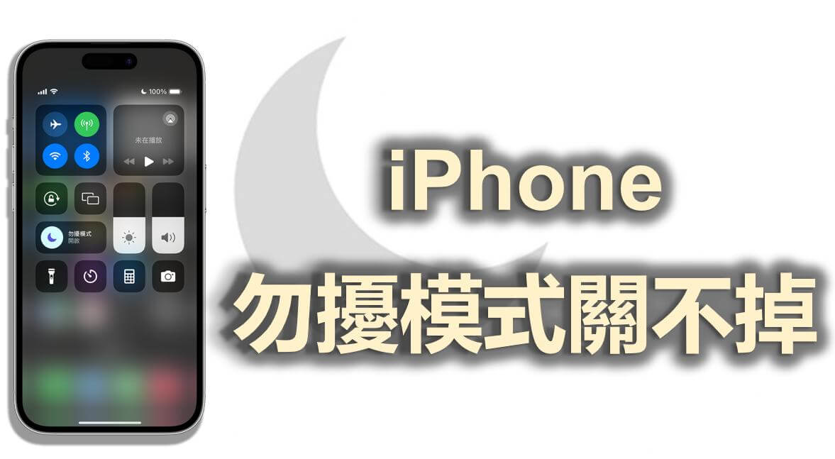 iPhone 勿擾模式關閉