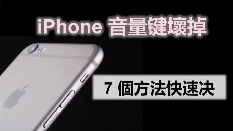 iPhone 音量鍵壞掉？7 個方法教你解決 iPhone 音量鍵沒反應