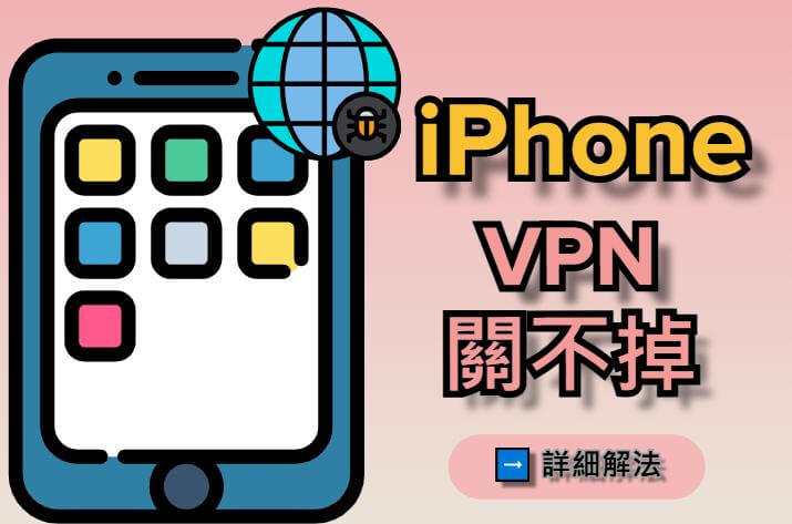 iPhone VPN 關不掉