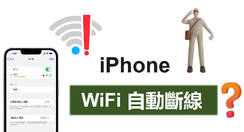 【9 個方法】快速修復 iPhone WiFi 斷線難題超簡單！
