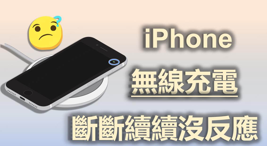 iPhone 無線充電沒反應