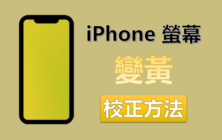 iPhone螢幕變黃