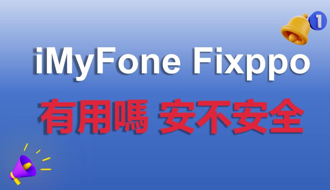 【最新】iMyFone Fixppo 有用嗎？iMyFone Fixppo 到底安不安全！