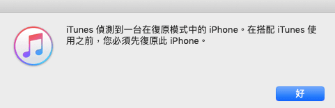 iTunes偵測DFU模式iPhone