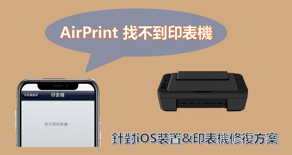 AirPrint找不到印表機