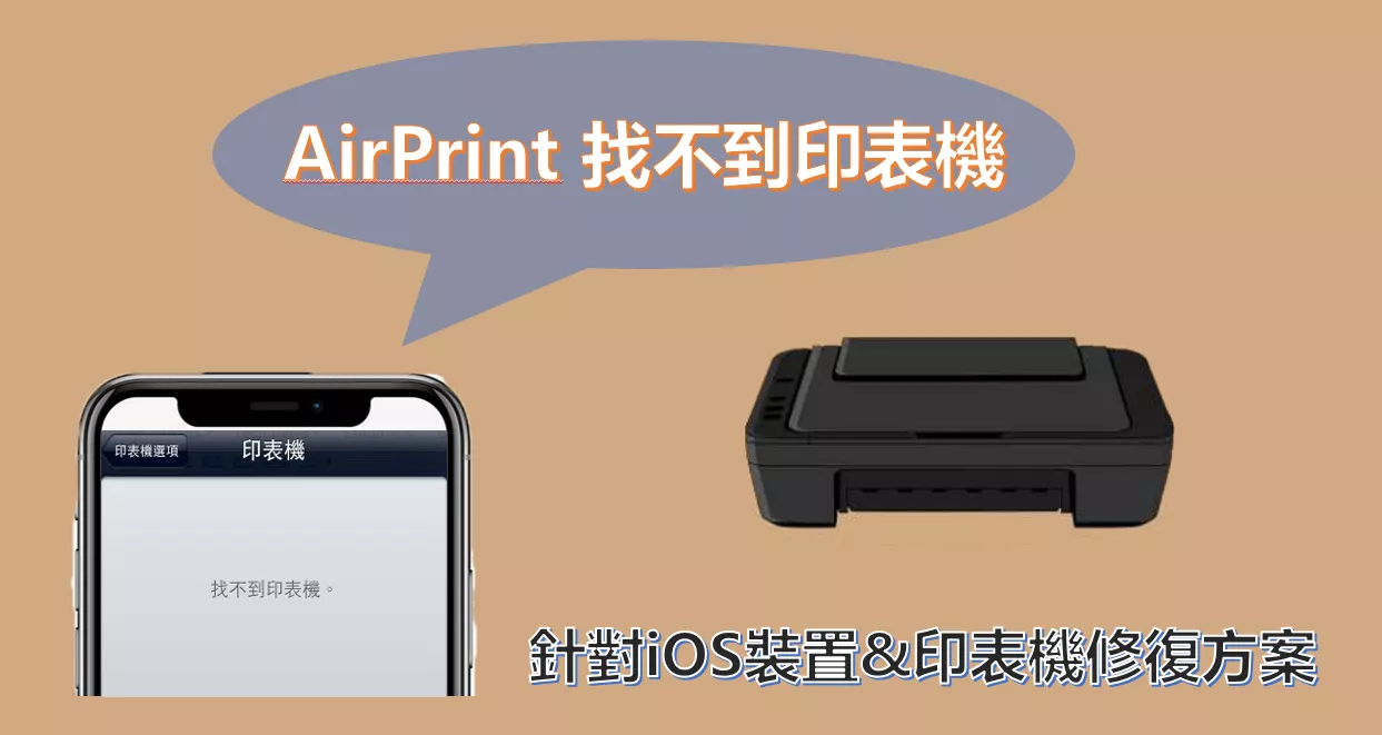 找不到 AirPrint 印表機？iPhone 或 iPad 快速解決方案！