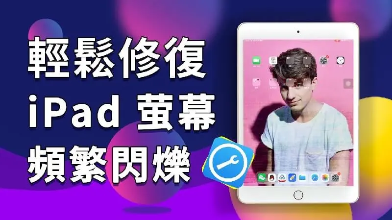 【最新】iPad 螢幕閃爍解決方案大揭秘！