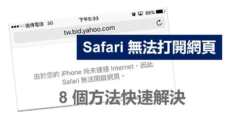 【2024最新】Safari 無法打開網頁解決方案大揭秘！