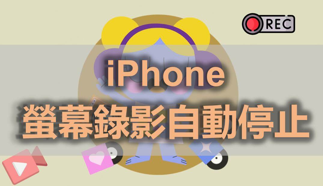 iPhone 螢幕錄影自動停止