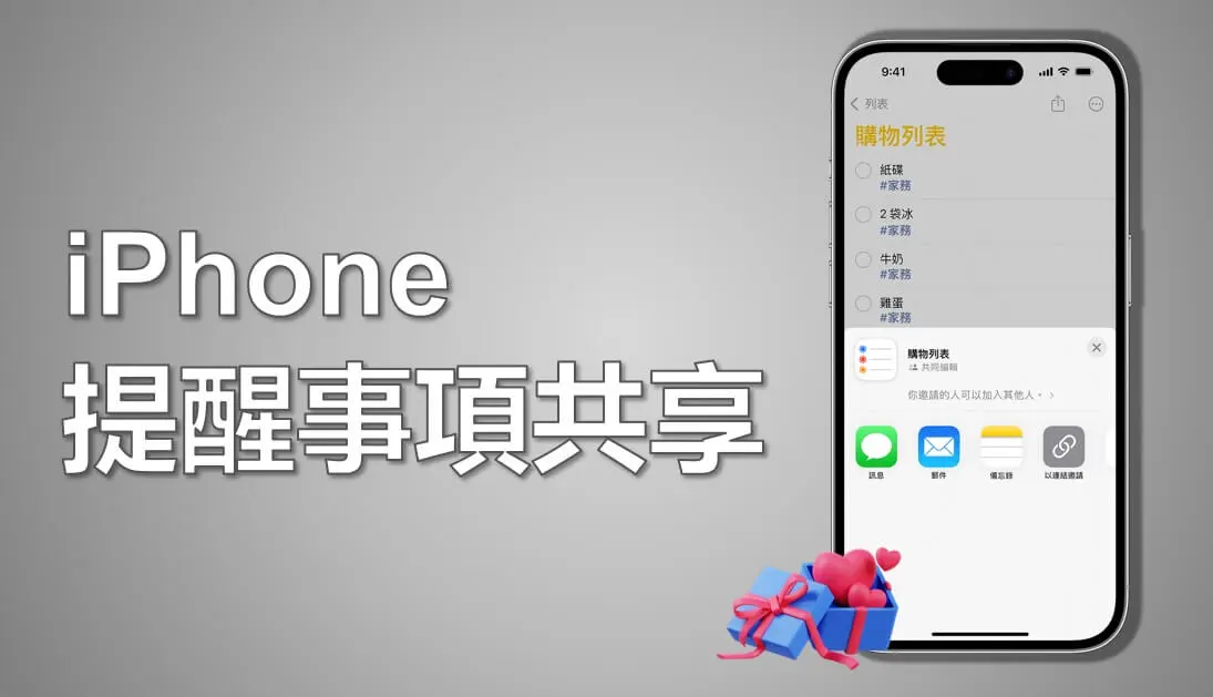 【iOS 17】 iPhone 提醒事項共享如何實現？