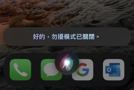 Siri 關閉勿擾模式