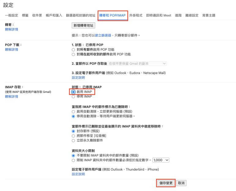 儲存 IMAP 設定