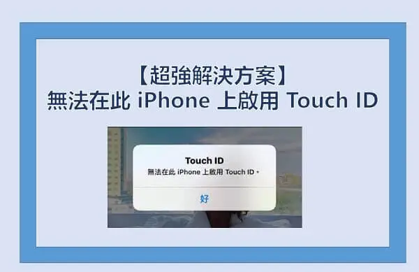 【超強解決方案】無法在此 iPhone 上啟用 Touch ID