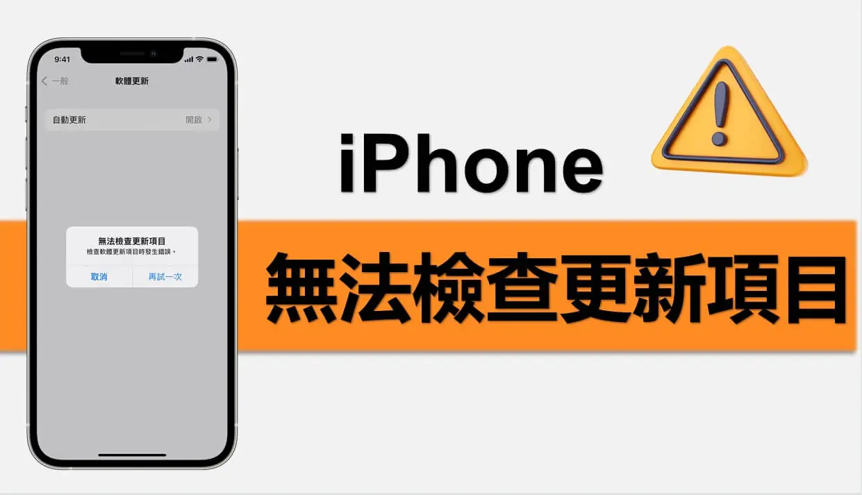 【iOS 18】iPhone 無法檢查更新項目錯誤？