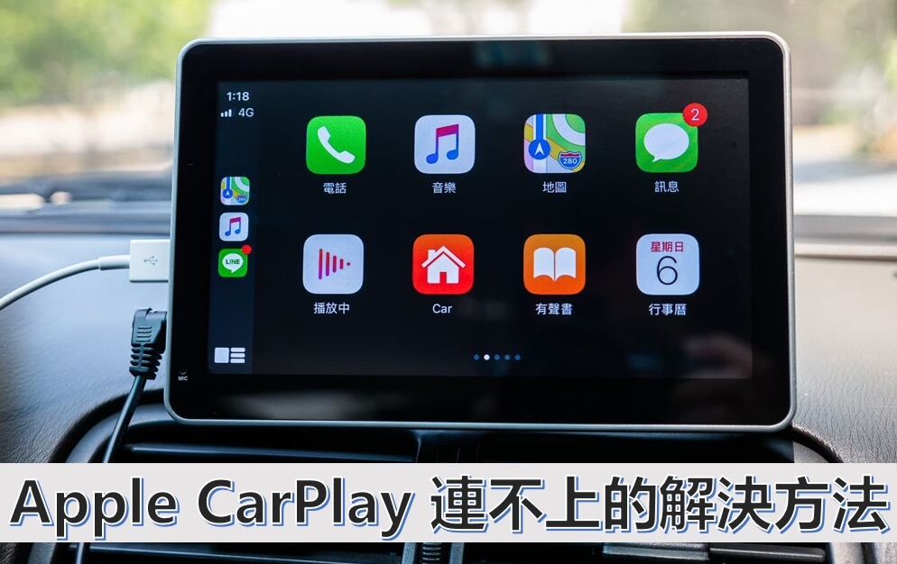 Apple CarPlay無法連線