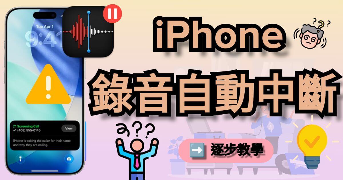 iPhone 錄音中斷