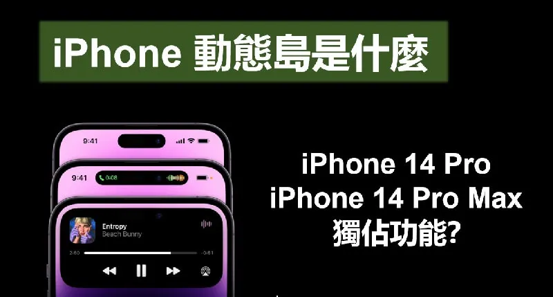 【動態島】動態島是什麼？iPhone 14 Pro 獨佔功能？本篇統統告訴你！