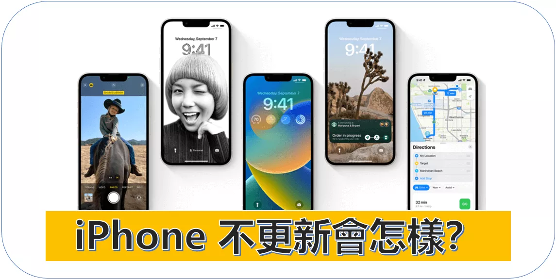 有必要更新 iPhone 嗎？iPhone 不更新會怎樣？【詳細解答】