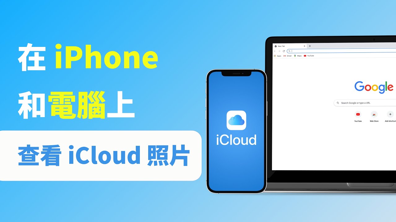 怎麼看iCloud備份照片？查看iCloud雲端照片最全指南！