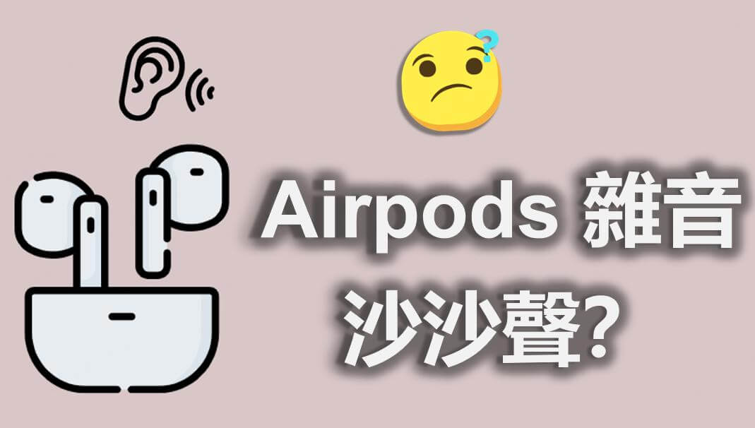 AirPods 雜音沙沙聲