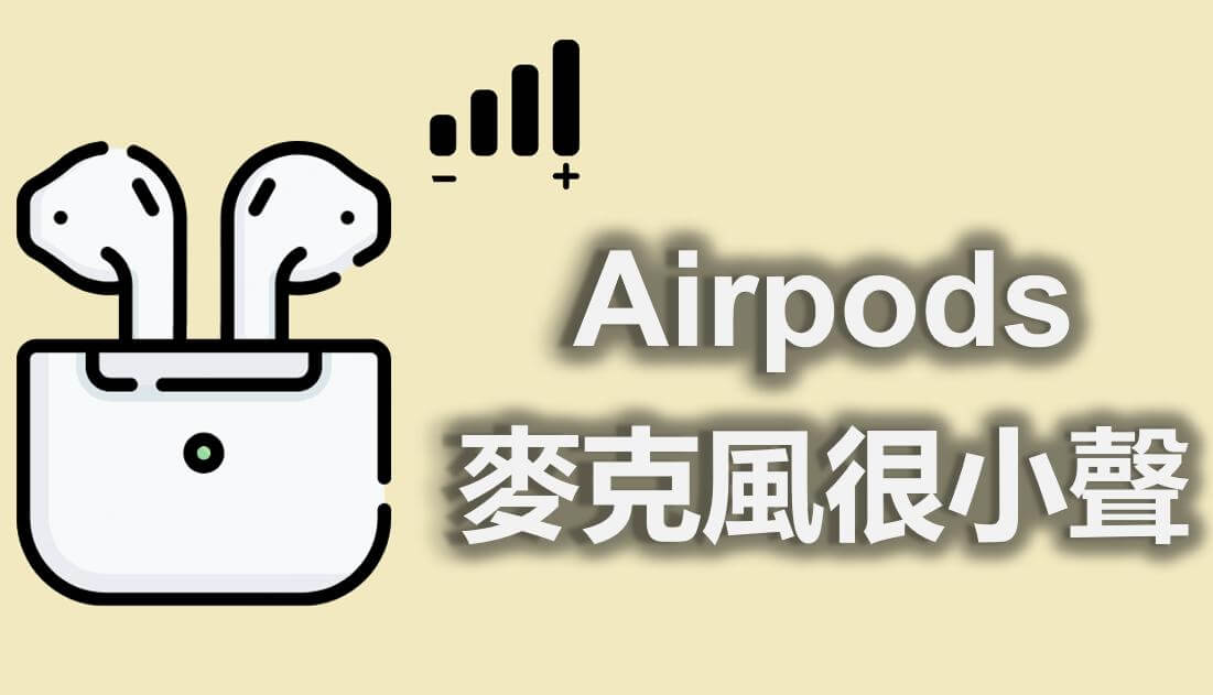 【解決方案】Airpods 麥克風很小聲？8 招快速修復