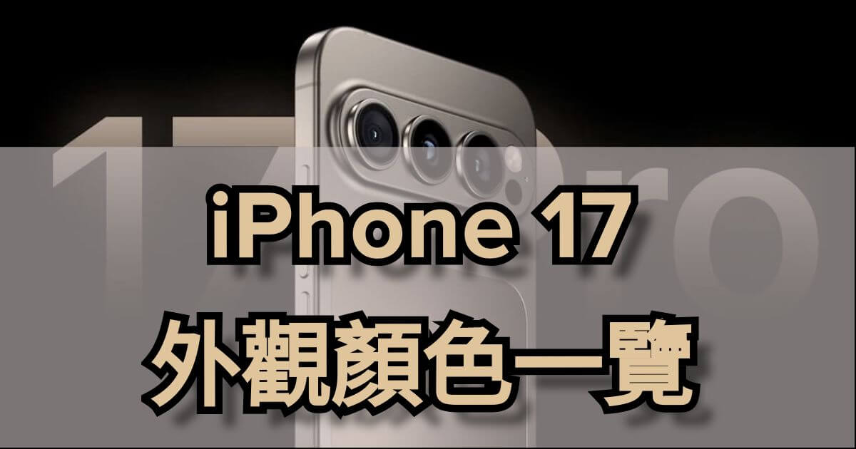 iPhone 17 外觀顏色