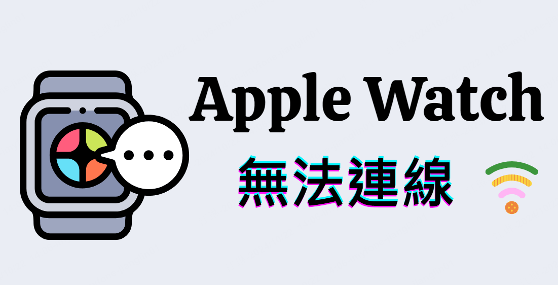 Apple Watch 無法連線