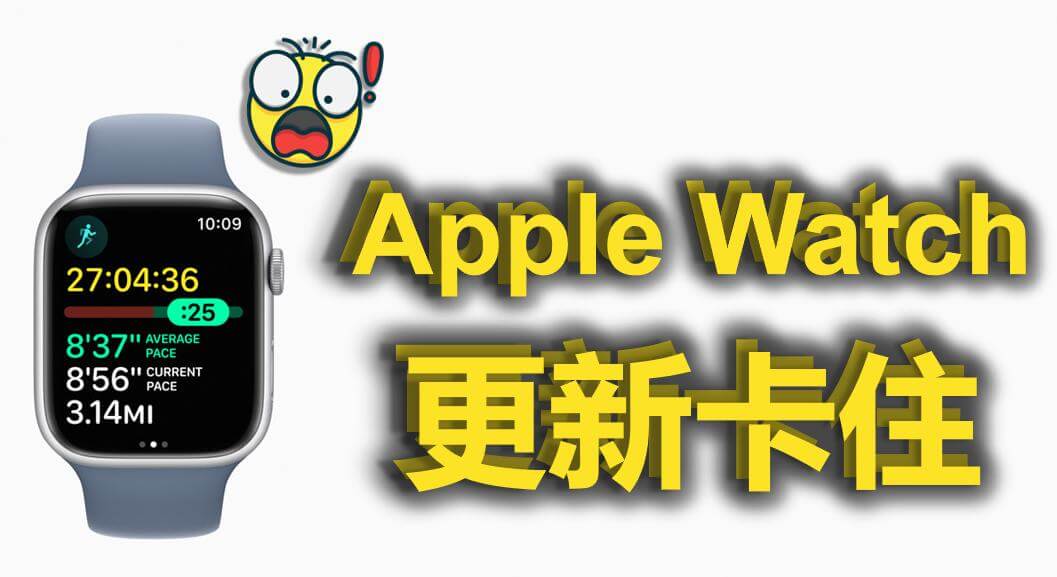 Apple Watch 更新卡住