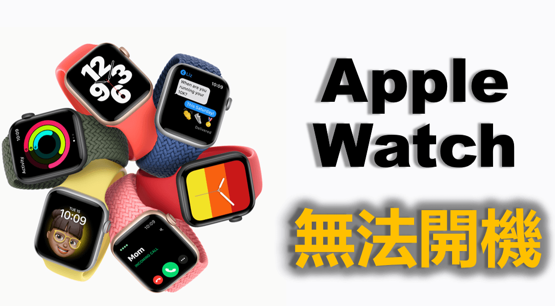 【最新】Apple Watch 開機不了？Apple Watch 無法開機修復方案公開