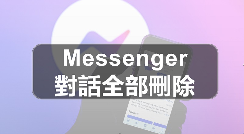 Messenger 對話全部刪除怎麼做？看這裡！