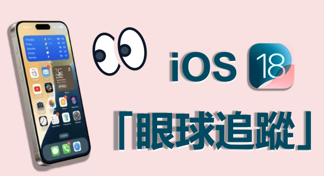 iOS 18：最新釋出「眼球追蹤」功能詳細資訊