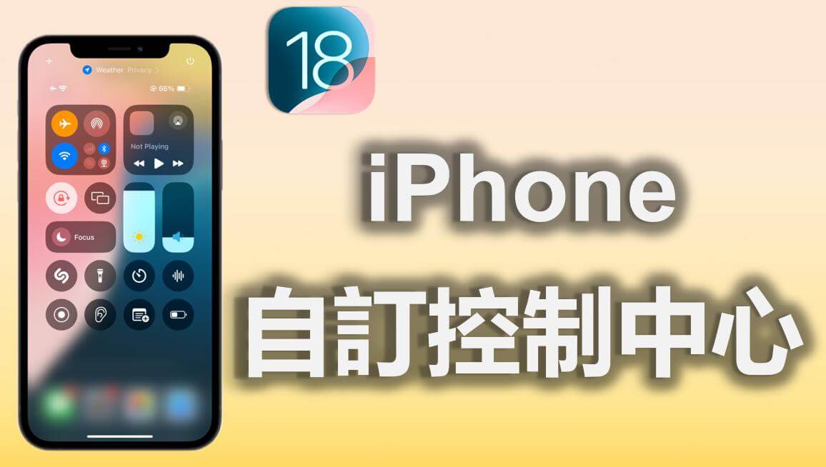 iPhone 控制中心自訂