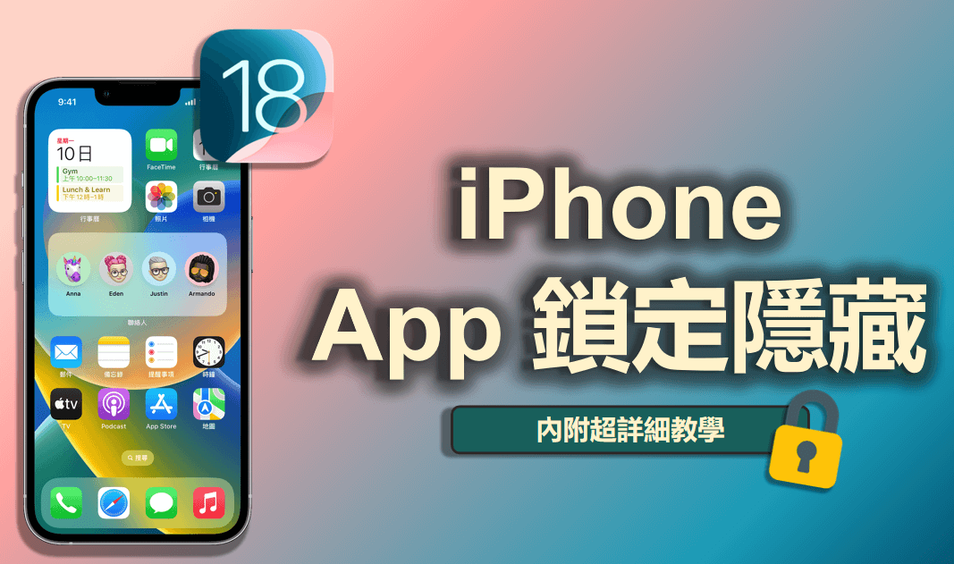 【iOS 18】 iPhone 隐藏 App ？內建功能幫你實現 iPhone 鎖定/隱藏 App