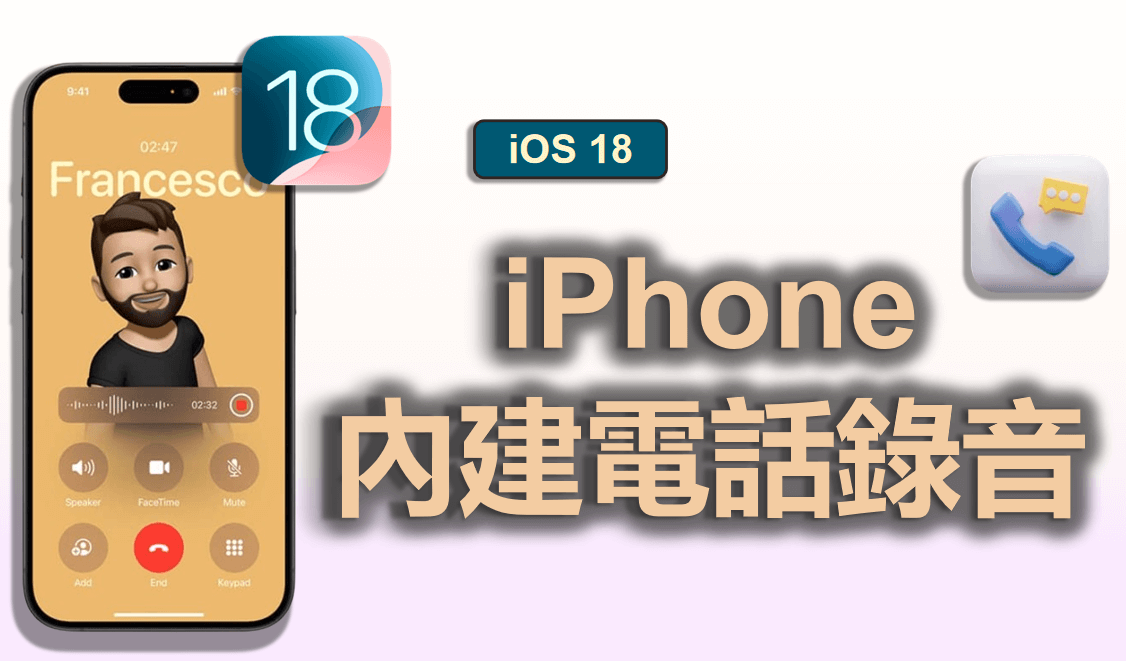 iOS 18 支援 iPhone 電話錄音？超詳細資訊一篇瞭解