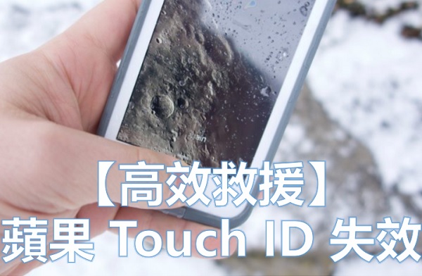 【高效救援】蘋果 Touch ID 失效