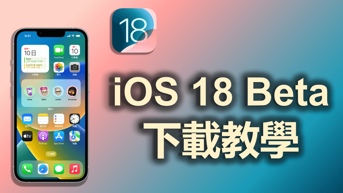 【iOS 18 Beta】5 種方法教你如何獲取 iOS 18 Beta 描述檔