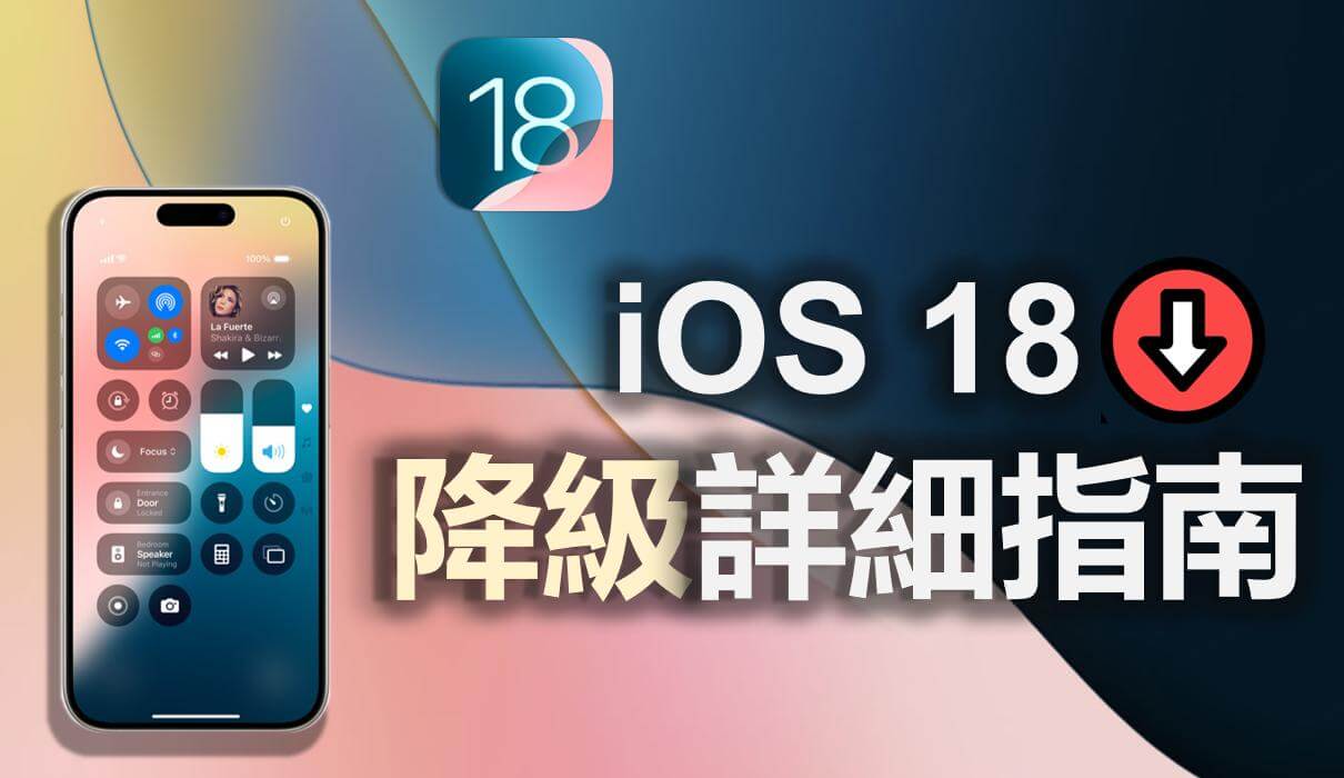 iOS 18 降級 iOS 17