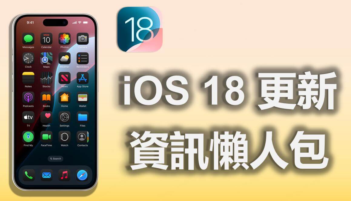 iOS 18 懶人包