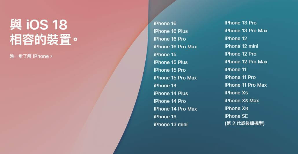 iOS 18 支援机型