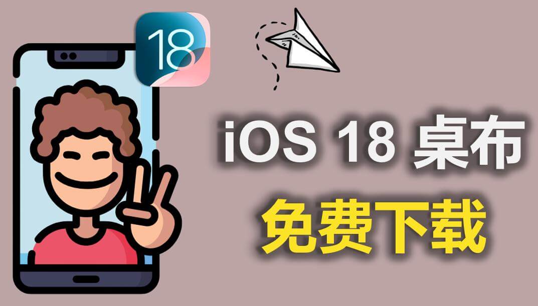 iOS 18 桌布