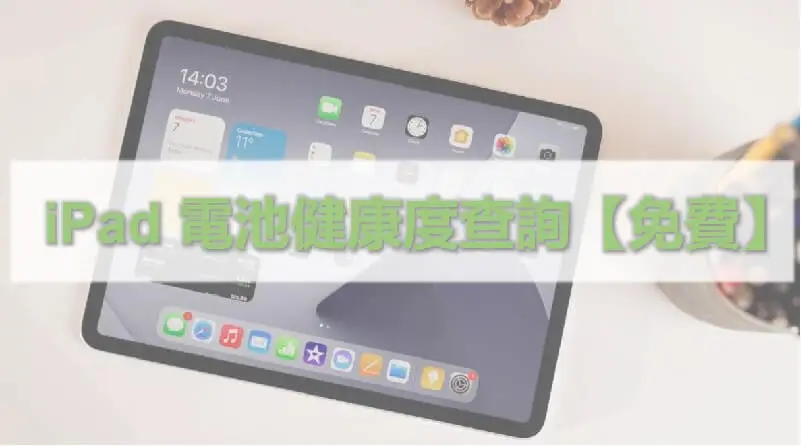 【2024】iPad 電池健康度查看方法！