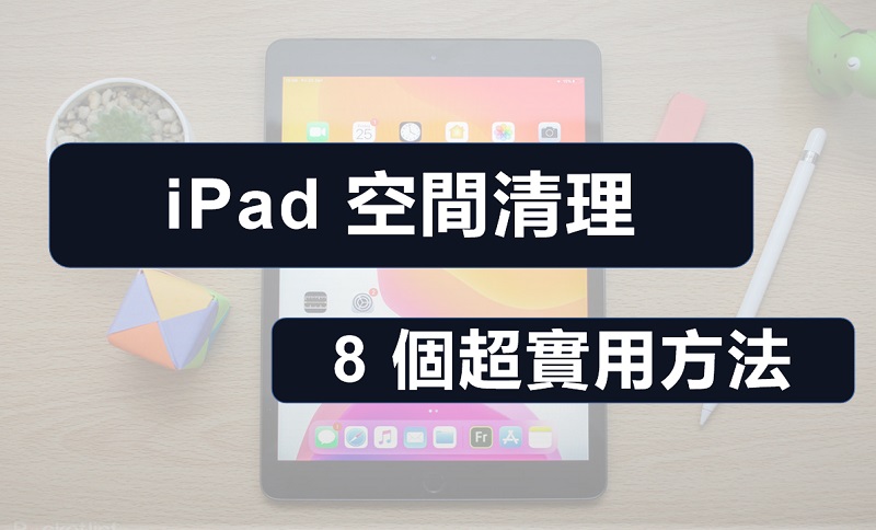 8 個方法快速解決 iPad 容量不足！