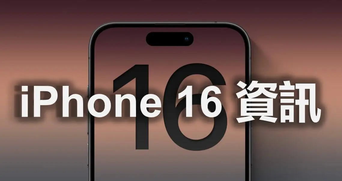 【已更新】最新 iPhone 16 重點資訊懶人包