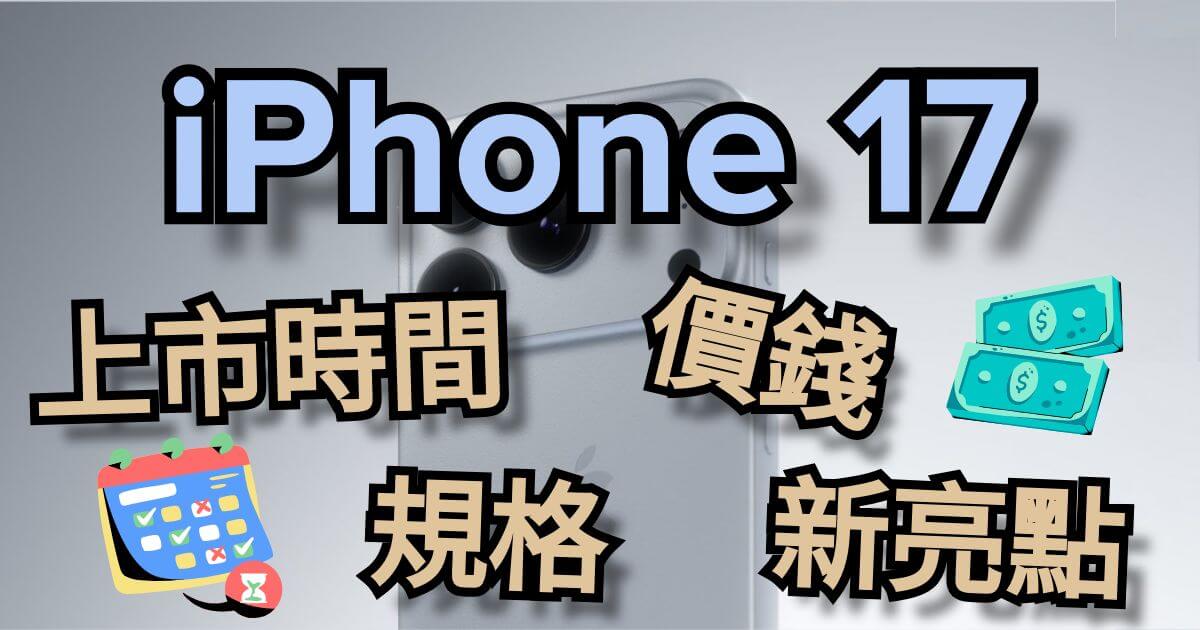 iPhone 17 最新資訊懶人包