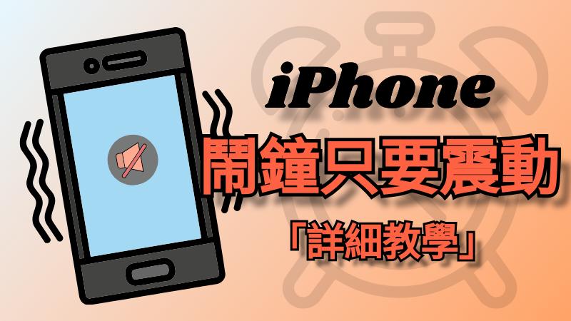 終極教學——iPhone 鬧鐘只要震動設定