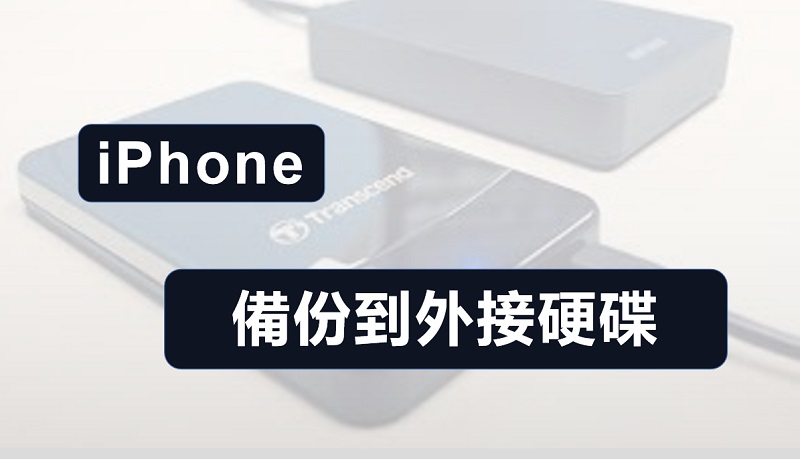 如何將 iPhone 備份到外接硬碟？