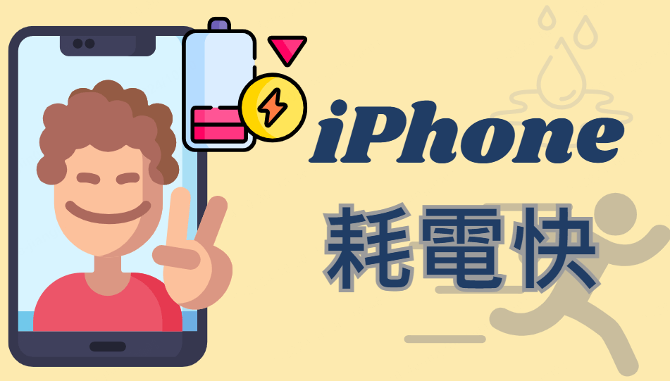 解決 iPhone 耗電快的十六個技巧