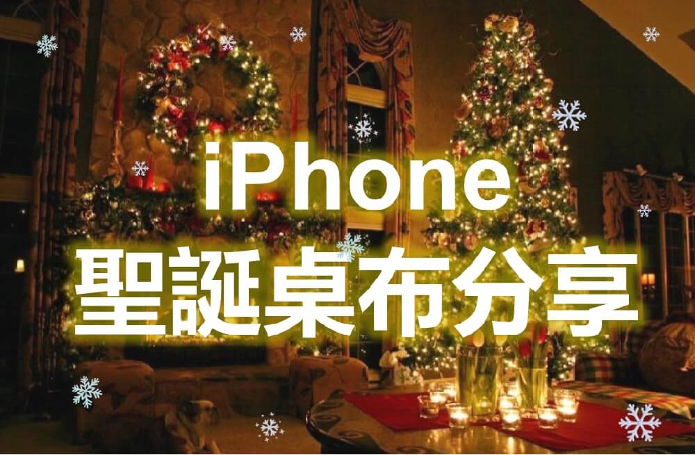 iPhone 精美聖誕節桌布分享